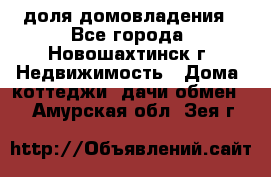 1/4 доля домовладения - Все города, Новошахтинск г. Недвижимость » Дома, коттеджи, дачи обмен   . Амурская обл.,Зея г.